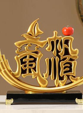 新中式一帆风顺帆船客厅电视柜酒柜玄关办公室装饰品乔迁开业礼物