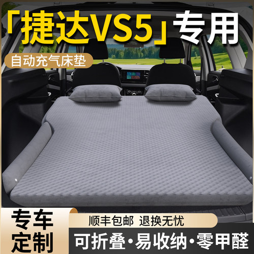 捷达vs5专用车载床垫后备箱改床汽车后排睡垫睡觉神器充气气垫