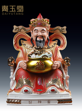戴玉堂陶瓷财神爷摆件佛像文家用神像财神聚宝盆供奉店铺请像财神