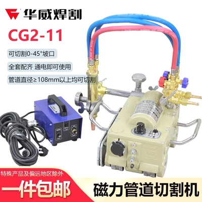 上海华威CG2-11磁力管道火焰切割机管道坡口气割机乙炔丙烷爬管机