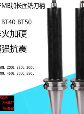 台湾BT40-FMB22/27/32面铣刀盘刀柄硬加长200/250/300/400加抗震