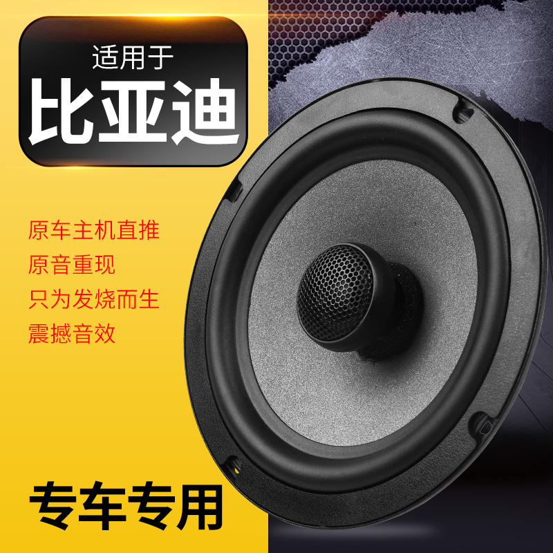 适用比亚迪速锐S6 s7 G5秦por宋MAX前后门加装音响喇叭改装重低音-封面