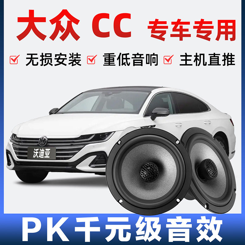 福斯CC音响喇叭前门后门加改装高中重低音无失真安装专车专用扬声