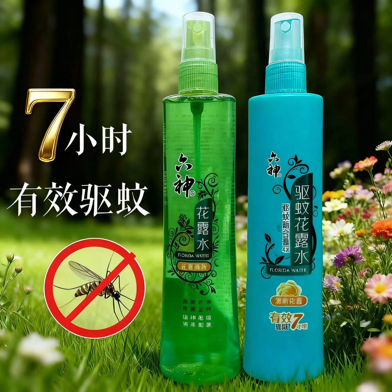 六神花露水驱蚊防痱祛痱止痒喷雾水防蚊虫叮咬有效驱蚊基孔肯雅热