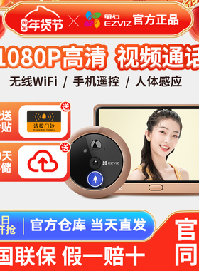 萤石智能电子猫眼监控摄像头家用DP2C可视门铃门镜防撬wifi远程