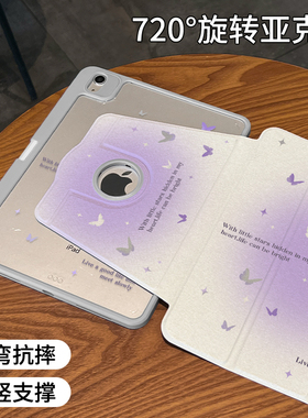 【720旋转x新品露标款】紫色蝴蝶适用于ipadpro保护壳苹果2022新款air5/4/3可旋转2018亚克力平板套19/18全包