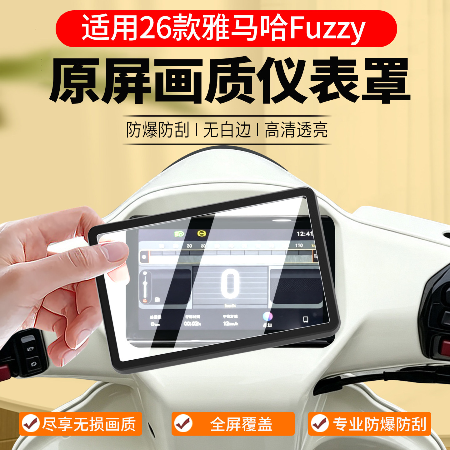 适用26款雅马哈Fuzzy仪表罩125摩托车保护壳套屏幕钢化膜改装配件