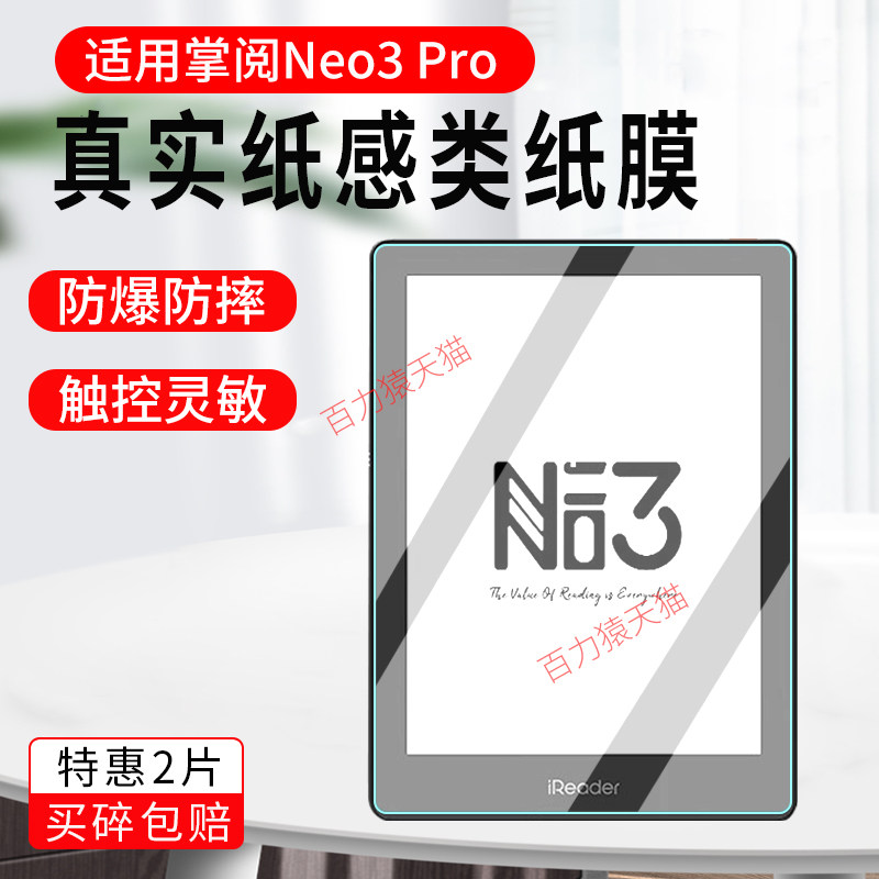 适用掌阅iReaderNeo3Pro保护膜图片