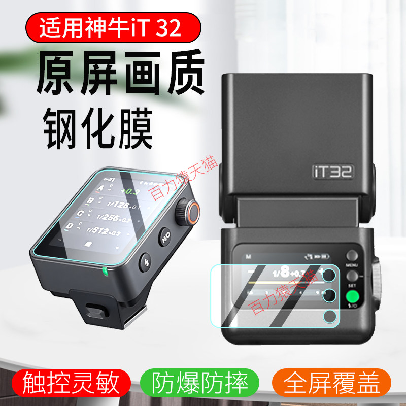 适用神牛iT32/X3Pro/V480钢化膜图片