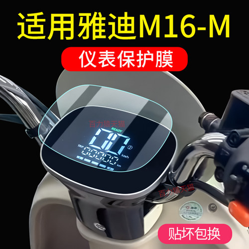 专用】2025款雅迪M16-M/H仪表膜