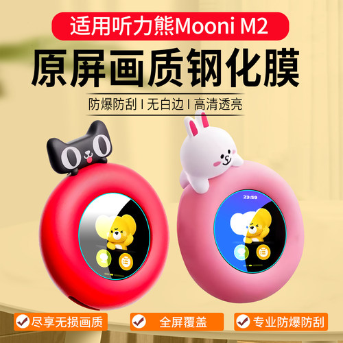 适用听力熊MooniM2钢化膜