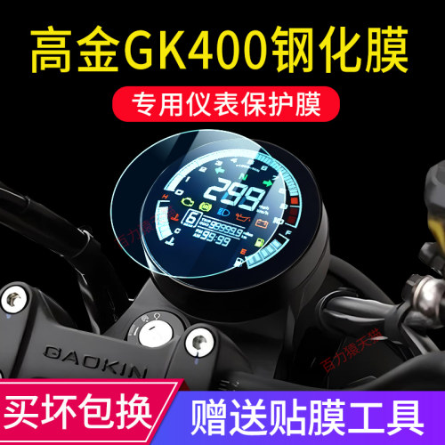 高金GK400/500仪表钢化膜配件