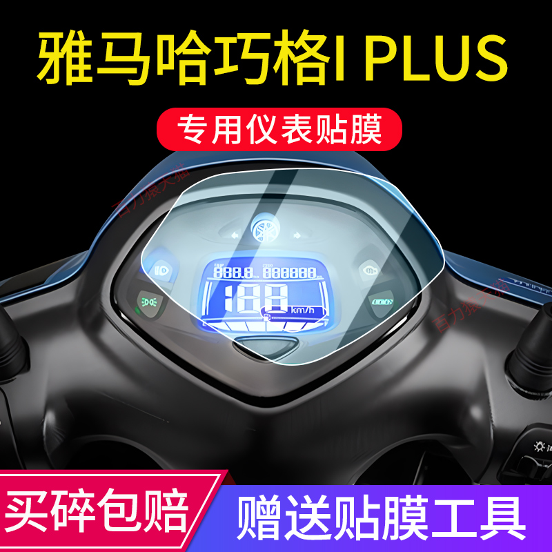 适用24款山叶巧格i Plus仪表膜iPlus显示屏防撞条膜非钢化膜