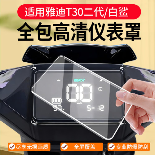 适用雅迪T30二代仪表罩防水罩