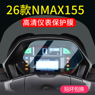 26款NMAX155仪表膜改装配件