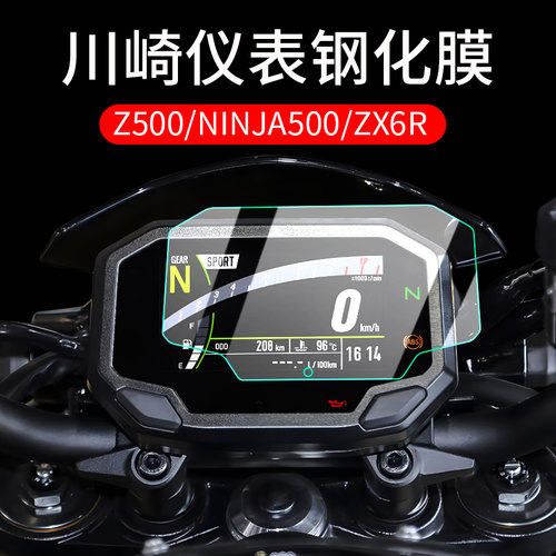 专用川崎Ninja/Z500SE钢化膜配件