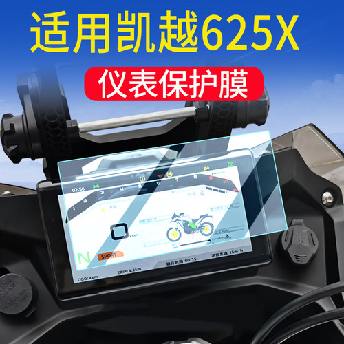 适用凯越625X仪表盘仪表膜