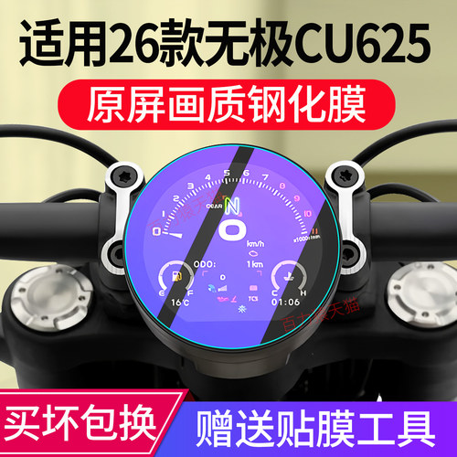 CU625/CU525仪表膜屏幕改装配件