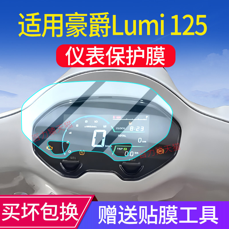 适用2025款豪爵Lumi125仪表膜摩托车AFR125X仪表保护贴膜改装配件