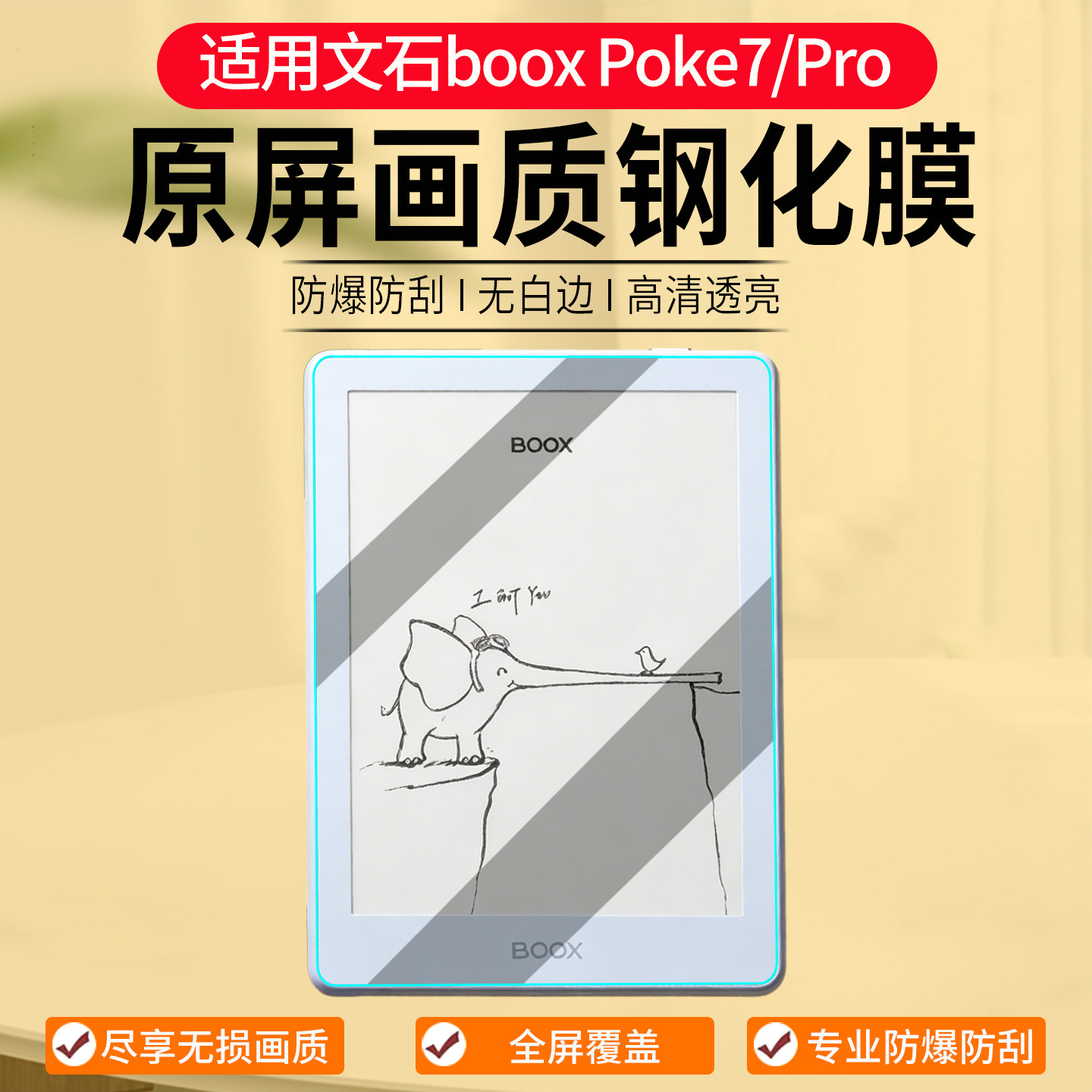 文石BOOXPoke7/Poke7Pro保护膜图片