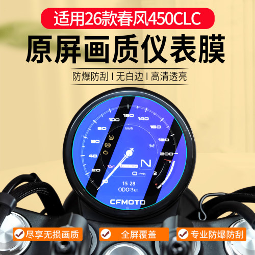 适用2026款春风450CLC仪表膜