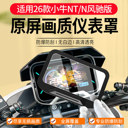 26款小牛NT/N风驰仪表罩钢化膜