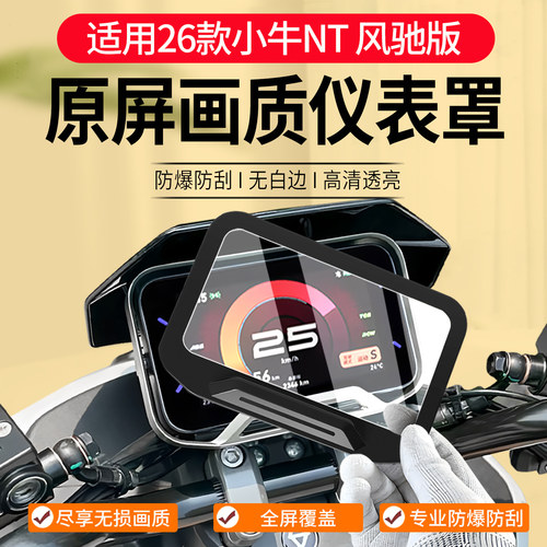 26款小牛NT风驰仪表罩钢化膜配件
