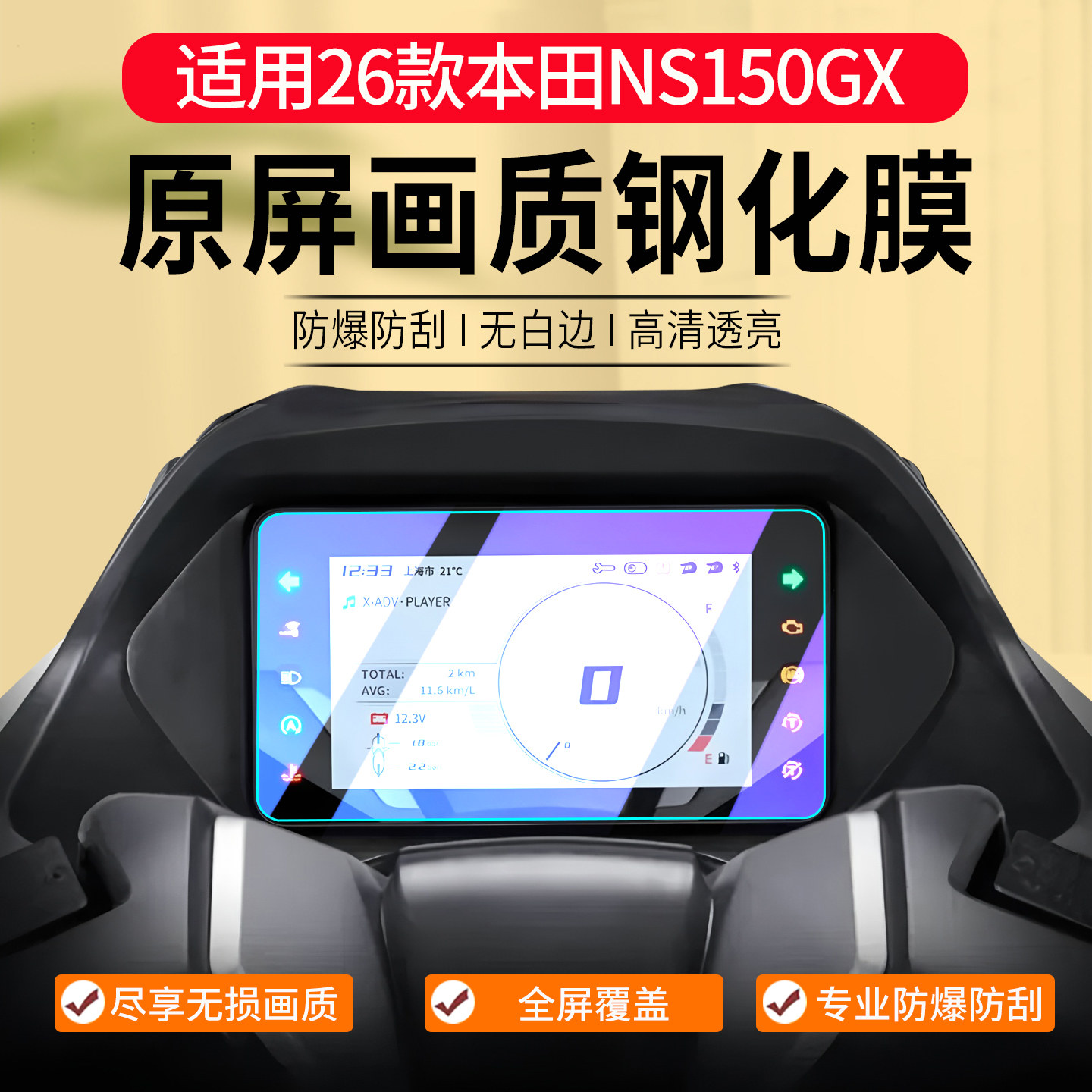 26款新大洲本田NS150GX钢化膜图片