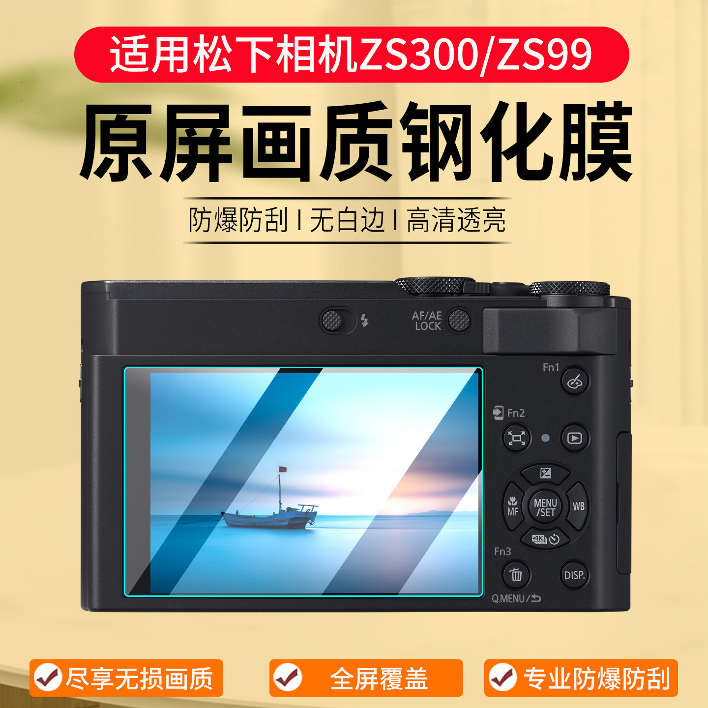 适用松下ZS300/ZS99钢化膜相机膜图片