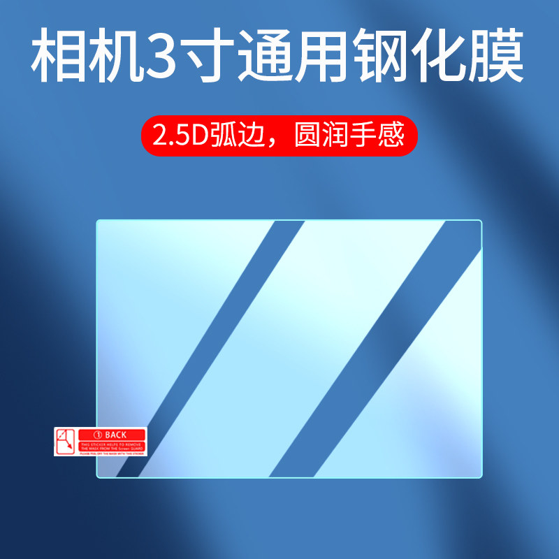 适用相机钢化膜通用微单3寸屏幕膜mp3播放器保护膜索尼/松下/理光/富士/奥林巴斯/佳能相机膜M4屏幕贴膜配件