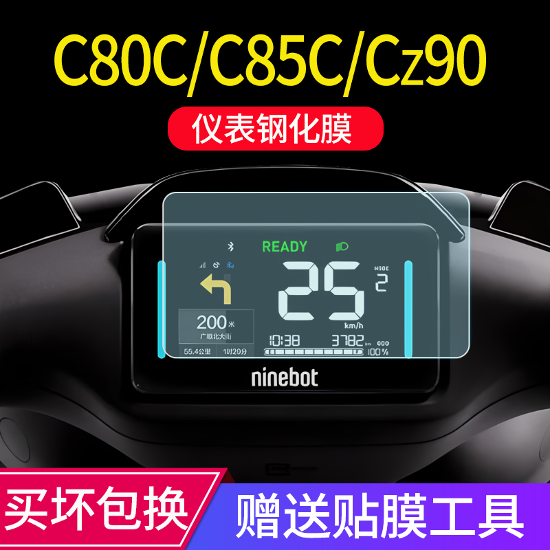 适用九号C80C/C85C/Cz90仪表钢化膜F2Z电动车屏幕防撞条膜改装件