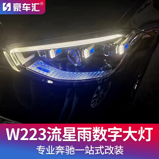 奔驰S级S400 S450L迈巴赫S480原厂流星雨数字大灯总成W223改装