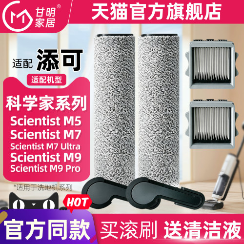 芙万Scientist科学家M5/M7M9滚刷