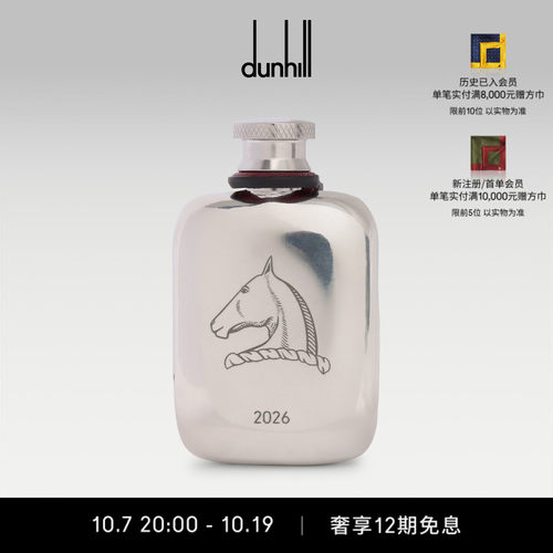 dunhill登喜路男士马年雕刻迷你酒壶