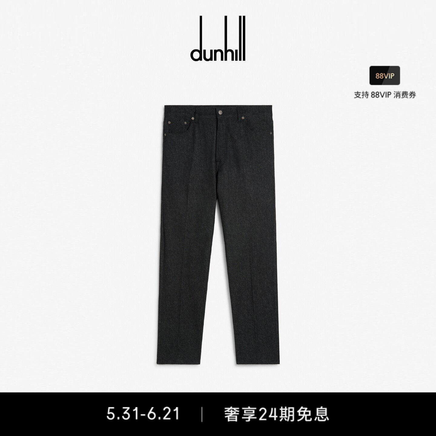 dunhill登喜路男士黑色羊毛棉质牛仔直筒五袋长裤春夏