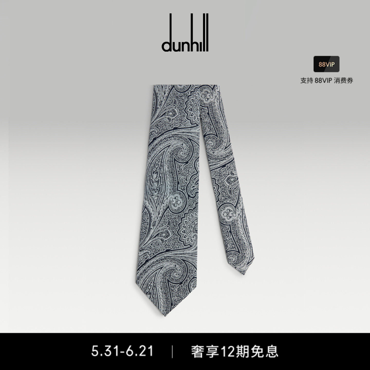 2026春夏新品dunhill登喜路男士深墨色真丝印花佩斯利纹领带