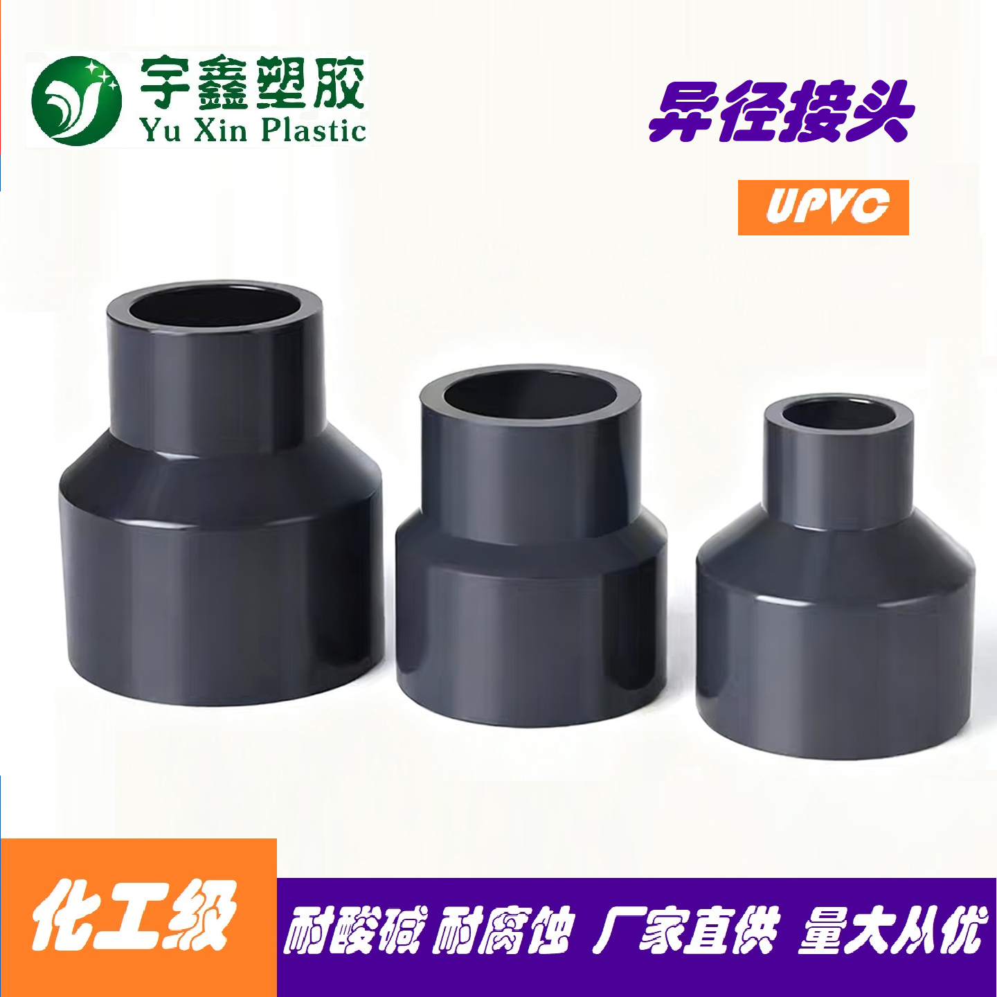 UPVC大小头变径直接化工级PVC管件异径直通接头鱼缸水族配件25 50