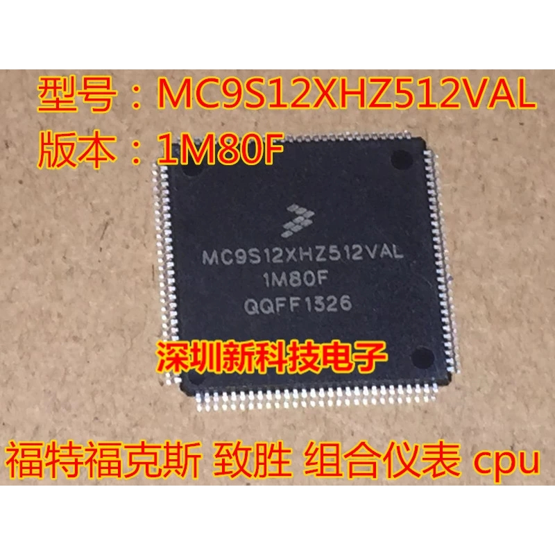 MC9S12XHZ512VAL（1M80F）福特福克斯致胜组合仪表 cpu处理器