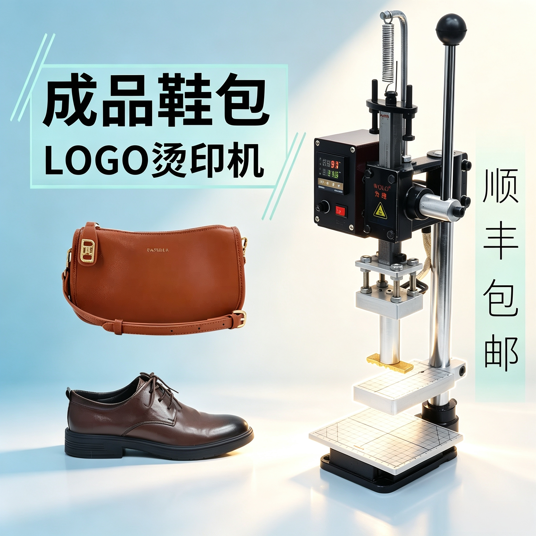 【顺丰包邮】成品鞋包烫印机钱包皮带烙印机烫金机压唛机LOGO商标