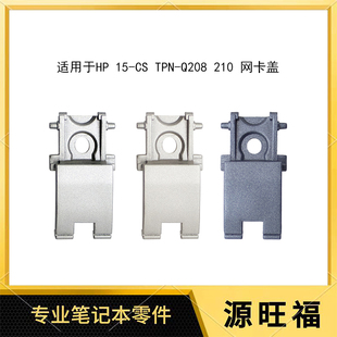 适用HP 星15 15-CS 15-CW TPN-Q208 Q210 网卡盖 网卡扣 网卡口
