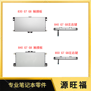 P3591 840 触摸板 830 850 P3592 适用于 左右键