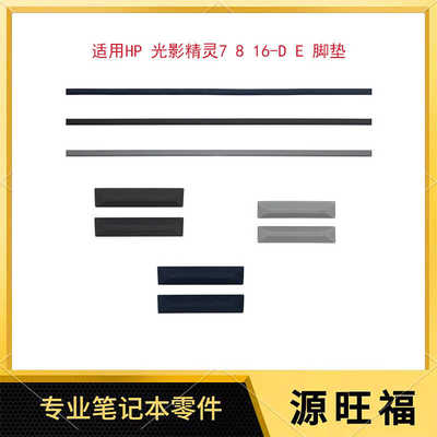 适用HP/惠普 光影精灵7/8 16-D E 脚垫 防滑垫 胶条 长款 短款