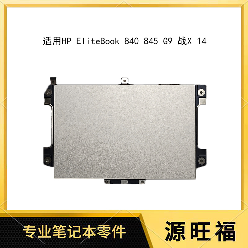 适用HP Elitebook 840 845 G9 G10 触摸板 鼠标板 TM-P3748