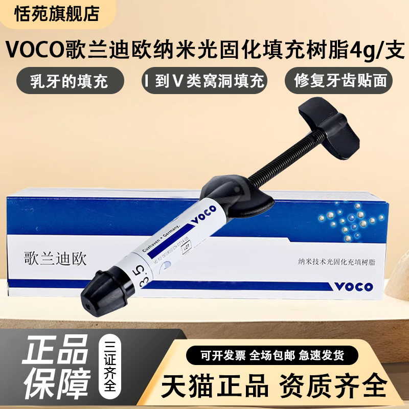 牙科材料VOCO歌蘭迪歐納米光固化填充樹脂美白樹脂修復(fù)美學(xué)乳牙