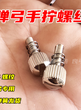 弹弓螺丝快压手拧硬币一字槽螺丝直径M4长12/14/16带弹簧改装配件