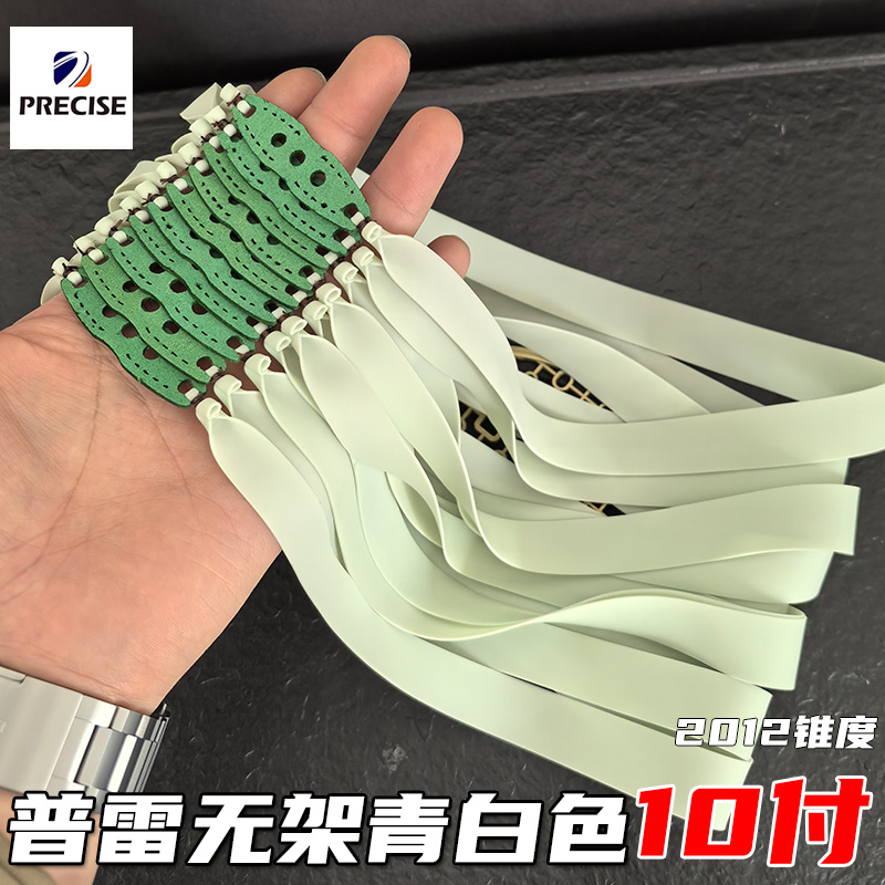 普雷萨斯青白扁皮筋无架皮筋组