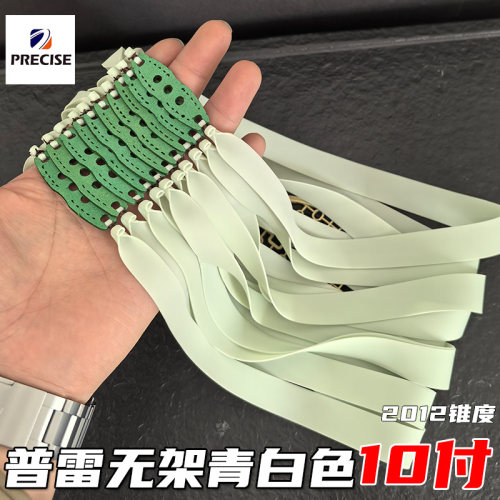 普雷萨斯青白扁皮筋无架皮筋组