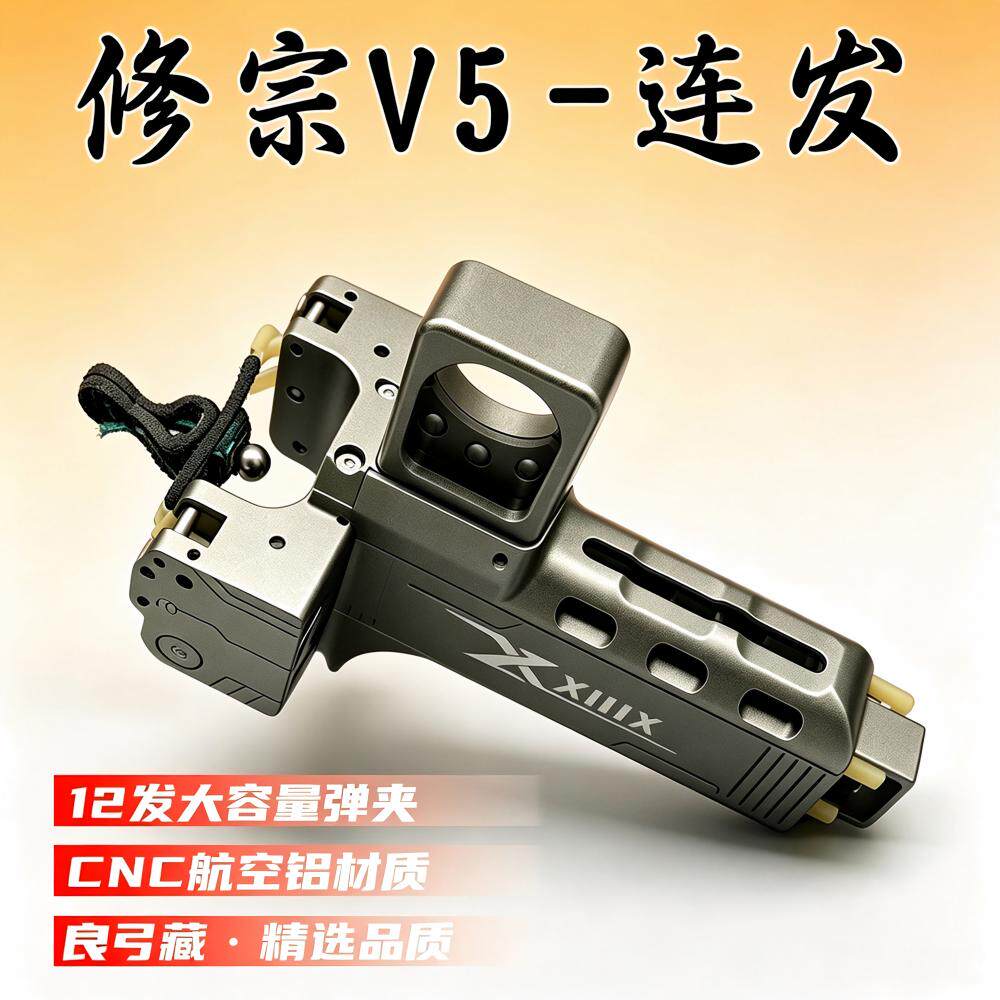 2026新款修宗V5自动上弹装填连发弹弓速射弹弓成年人专用高精度