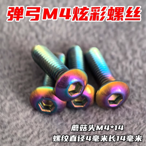 内六角电镀蘑菇头不锈钢通用M4