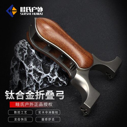 眭氏木柄折叠弓tc21龙齿快压扁皮钛合金弹弓大全高端免绑高精度